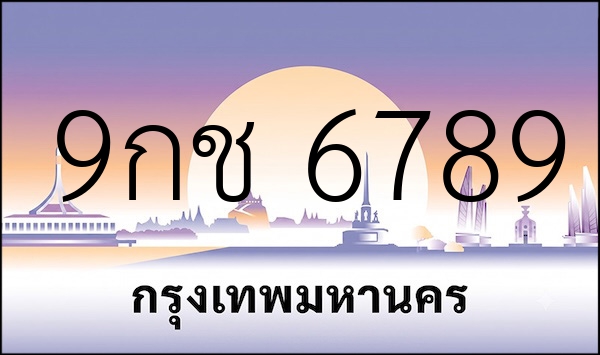 9กช 6789